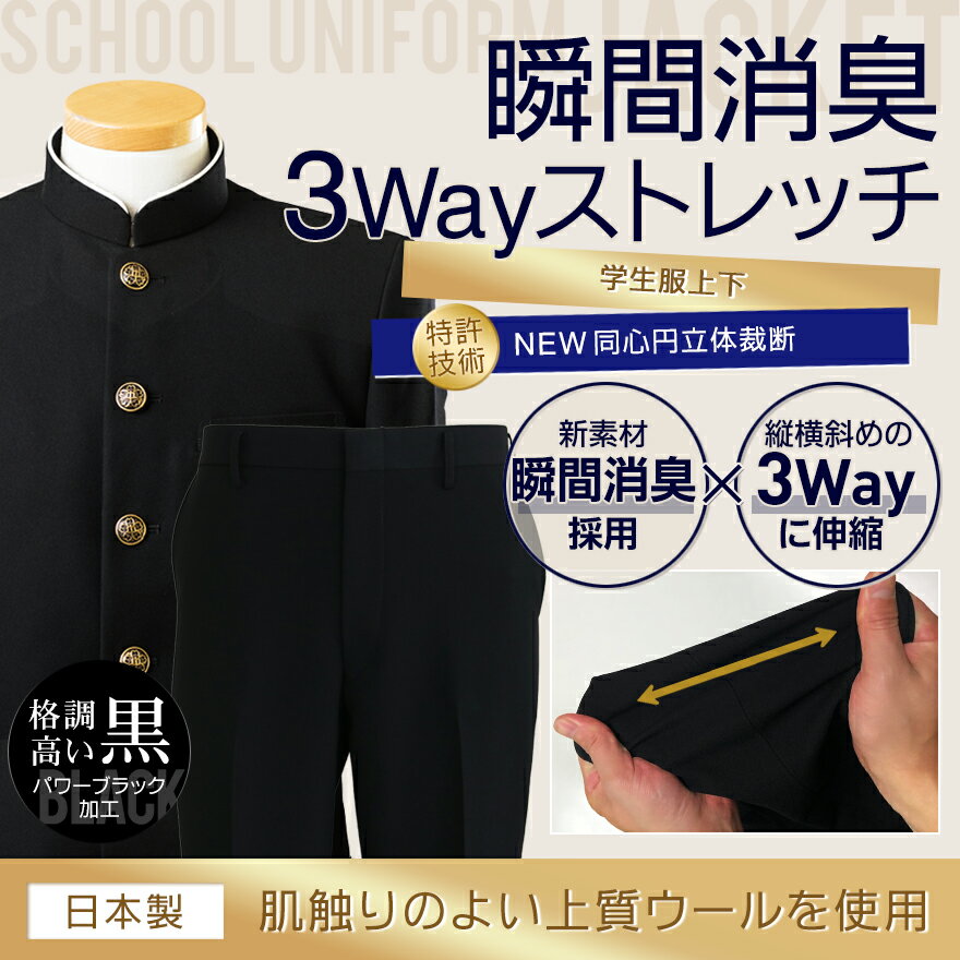 学生服 上下 セット A体(標準) スクールタイガー ウール 上質 瞬間消臭 ラクティブ ストレッチ スリム 学生服 上下セット 学ラン 上下 制服 上下 ズボン 上着 スラックス 高級 ブランド 高品質 日本製 男子 学生 高校生 中学生 学校 標準学生服 【月間優良ショップ受賞】