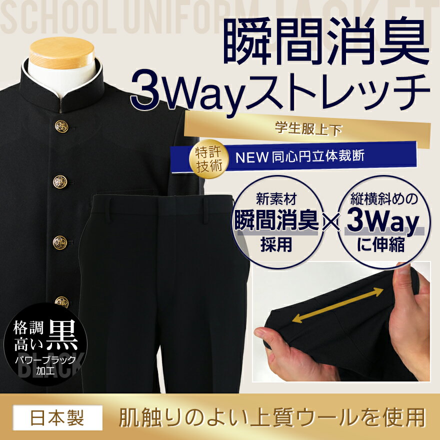 学生服 上下 セット E体(幅広) スクールタイガー ウール 上質 瞬間消臭 ラクティブ ストレッチ スリム 学生服 上下セット 学ラン 上下 制服 上下 ズボン 上着 スラックス 高級 ブランド 高品質 日本製 男子 学生 高校生 中学生 学校 標準学生服 【月間優良ショップ受賞】 2