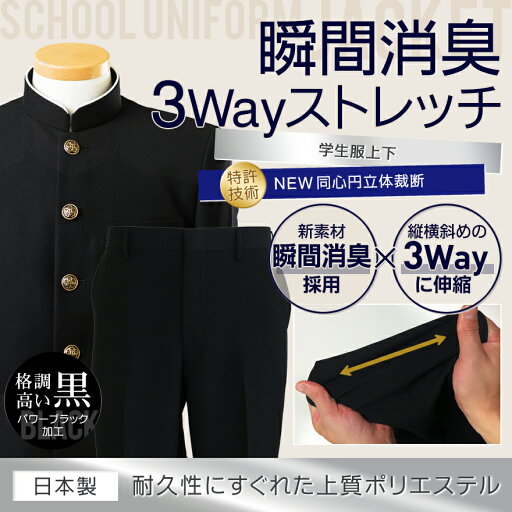 学生服 上下 セット E体(幅広) スクールタイガー ポリエステル 瞬間消臭 ラクティブ ストレッチ スリム 学生服 上下セット 学ラン 上下 制服 上下 ズボン 上着 スラックス 高級 ブランド 高品質 日本製 男子 学生 高校生 中学生 学校 標準学生服 【月間優良ショップ受賞】