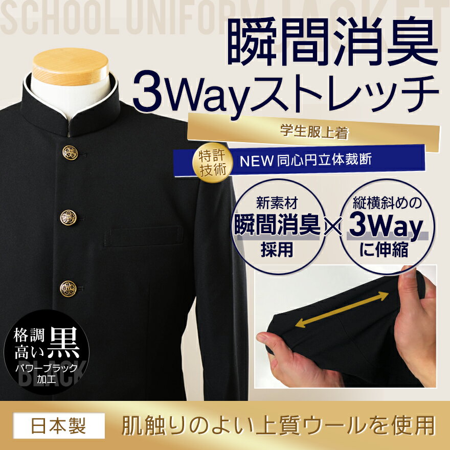 学生服 上着 ウール E体(幅広) スクールタイガー 学ラン 上着 瞬間消臭 ラクティブ ストレッチ スリム 学生服 高級 ブランド 高品質 日本製 男子 学生 高校生 中学生 学校 標準学生服 スクール 【月間優良ショップ受賞】