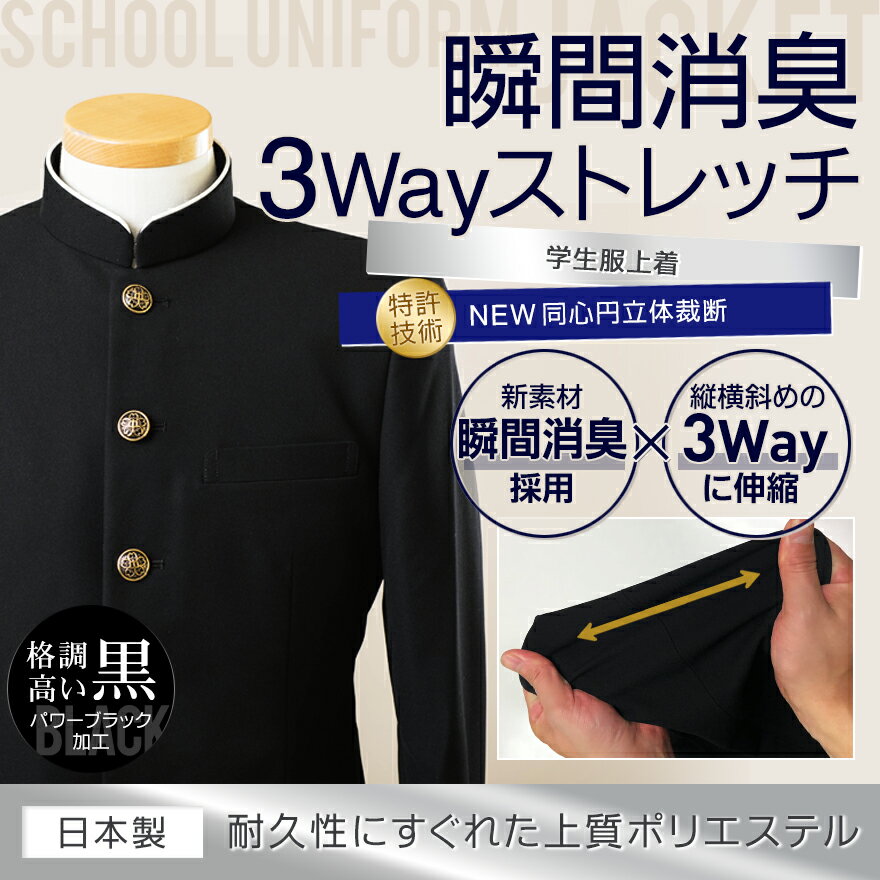 【楽天ランキング1位入賞】 学生服 上着 ポリエステル E体(幅広) スクールタイガー 学ラン 上着 瞬間消臭 ラクティブ ストレッチ スリム 学生服 高級 ブランド 高品質 日本製 男子 学生 高校生 中学生 学校 標準学生服 スクール