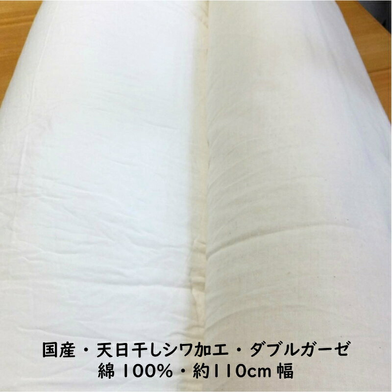 天日干しシワ加工・ダブルガーゼ (綿 生地 布)