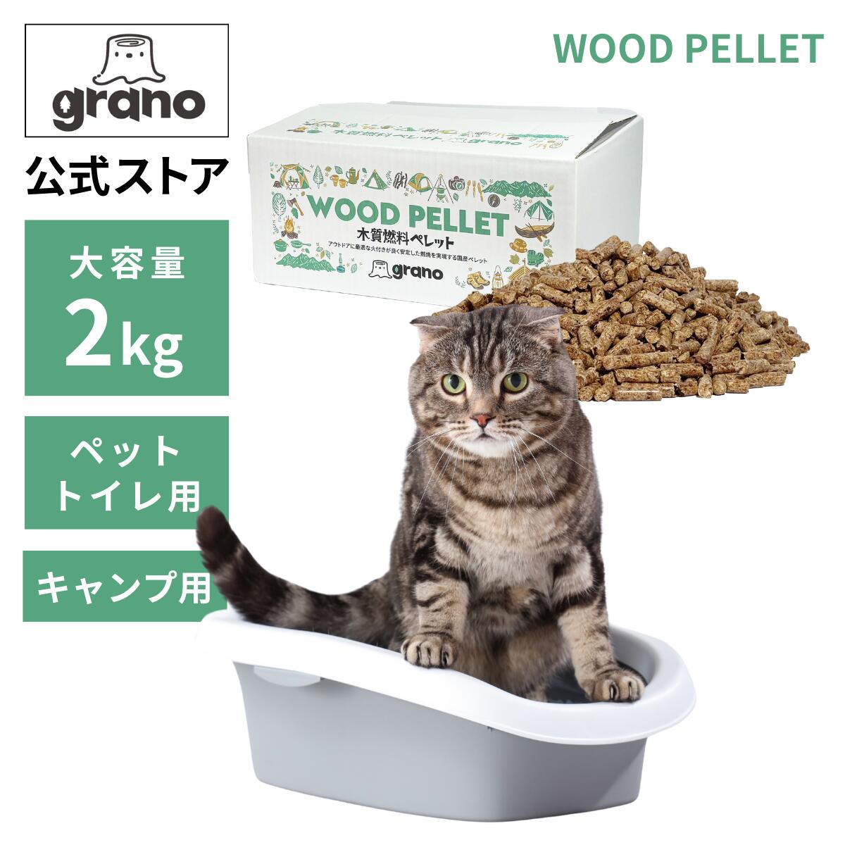【Grano公式】猫砂 猫トイレ システムトイレ ペット木質トイレ 固形燃料 BBQ 着火剤 ストーブ　GRANO（グラノ) ペレット 3.3L (2kg) ホワイトペレット 国産 無添加