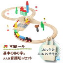 【マキシム 木製レールセット 8の字＋音踏切の人気セット】トーマス ブリオ brio プラレール 互換 踏切 おもちゃ イマジナリウム 機関車 汽車 セット 追加 鉄道 人気 連結 パーツ 2歳 3歳 4歳 5歳 6歳 男 女 子供 知育 木 誕生日 プレゼント クリスマスrss202303