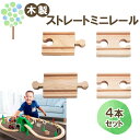 【マキシム レール ストレート ミニ 4P】トーマス ブリオ brio プラレール 互換 電動 踏切 おもちゃ トミカ イマジナリウム 接続 おすすめ 英語 拡...