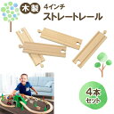 ラッピングOK マキシム 木製 レール ストレート4インチ 4P | トーマス ブリオ brio プラレール 互換 踏切 おもちゃ ikea 鉄道 連結 パーツ...