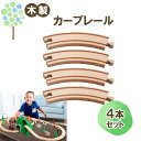 メール便OK【マキシム カーブレール 4本】トーマス ブリオ brio プラレール 互換 踏切 おもちゃ ikea イマジナリウム 接続 おすすめ 拡張 機関車...