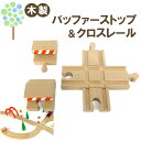 【マキシム バッファーストップ&クロスレール】トーマス ブリオ brio プラレール 互換 踏切 おもちゃ ikea イマジナリウム 接続 おすすめ 拡張 機関...