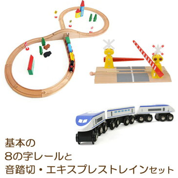 セール! 送料無料! 【基本の8の字コースと音踏切、エキスプレスセット】 トーマス ブリオ brio プラレール 互換 電動 踏切 おもちゃ 接続 新幹線 汽車 セット 追加 鉄道 人気 連結 パーツ 2歳 3歳 4歳 5歳 6歳 男 女 子供 知育 木 誕生日 プレゼント クリスマス rss202209