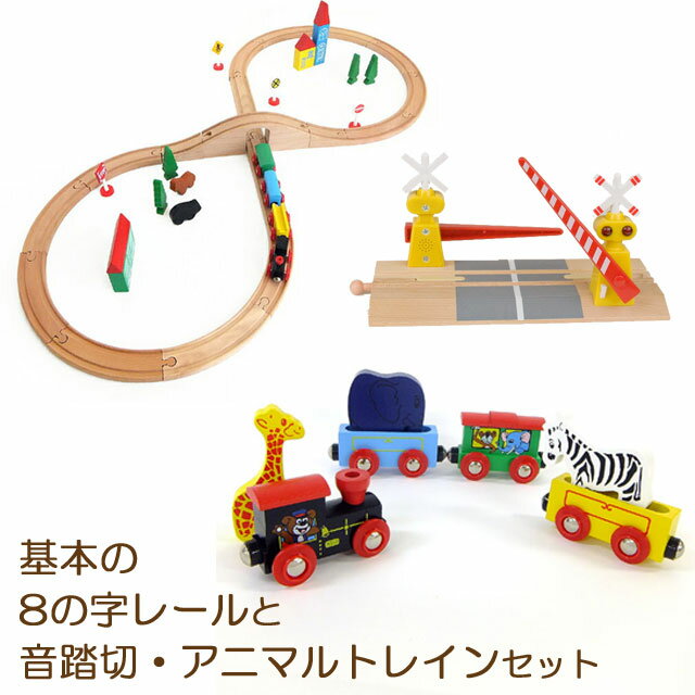 送料無料! 【基本の8の字コースと音踏切、アニマルトレインセット】 トーマス ブリオ brio プラレール 互換 電動 踏切 機関車 汽車 セ..