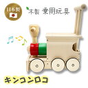 送料無料【KOIDE 日本製 乗り物 キンコンロコ 白木】 国産 ベビー 赤ちゃん 0歳 1歳 2歳 3歳 男の子 女の子 子供 お祝い 出産祝い 誕生日 こど...