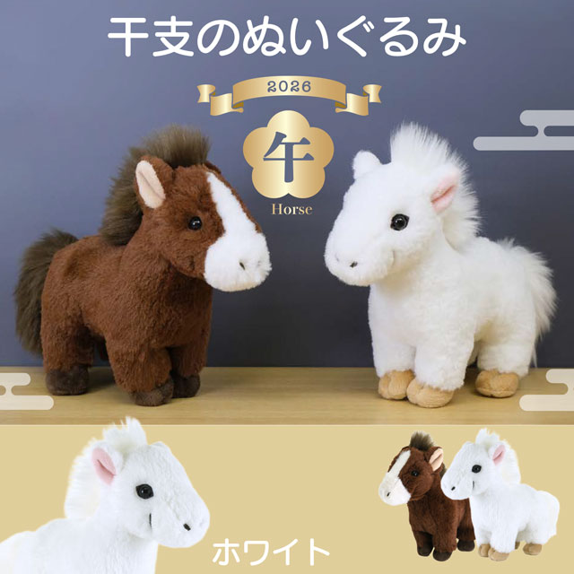 Horse - サンレモン fluffies ウマ ホワイト 2026年 干支 数量限定品 | ぬいぐるみ 男 女 子供 大人 お祝い 誕生日 クリスマス ギフト プレゼント ぬい撮り 知育 ふわふわ もちもち 癒し かわいい 癒し 馬 うま ウマ horse 干支 縁起物 競馬 フラッフィーズ