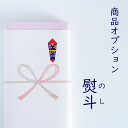 商品オプション 熨斗 のし | 出産祝い お祝い お誕生日 お宮参り ハーフバースデー クリスマス 節句 記念日 入園 卒園 入学 開業 開院