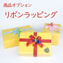 有料オプション 華やか リボンラッピング | 出産祝い お祝い お誕生日 お宮参り ハーフバースデー クリスマス 節句 記念日 入園 卒園 入学 開業 開院 プ...