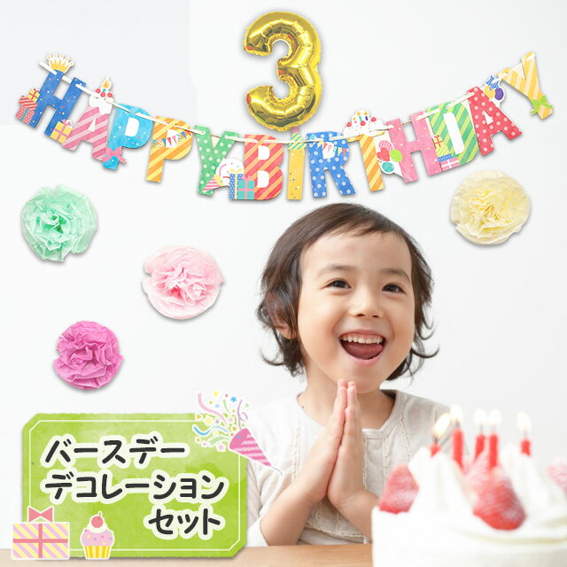 【バースデー デコレーションセット】 赤ちゃん 0歳 1歳 2歳 3歳 男 女 子供 こども お祝い 出産祝い 誕生日 クリスマス ギフト プレゼント デコ パ...