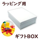 単品注文不可 【 詰め合わせ用 ギフトボックス ホワイト 】 出産祝い プレゼント のし ギフト ベビー 子供 お誕生日 クリスマス ハーフバースデー 節句 新...