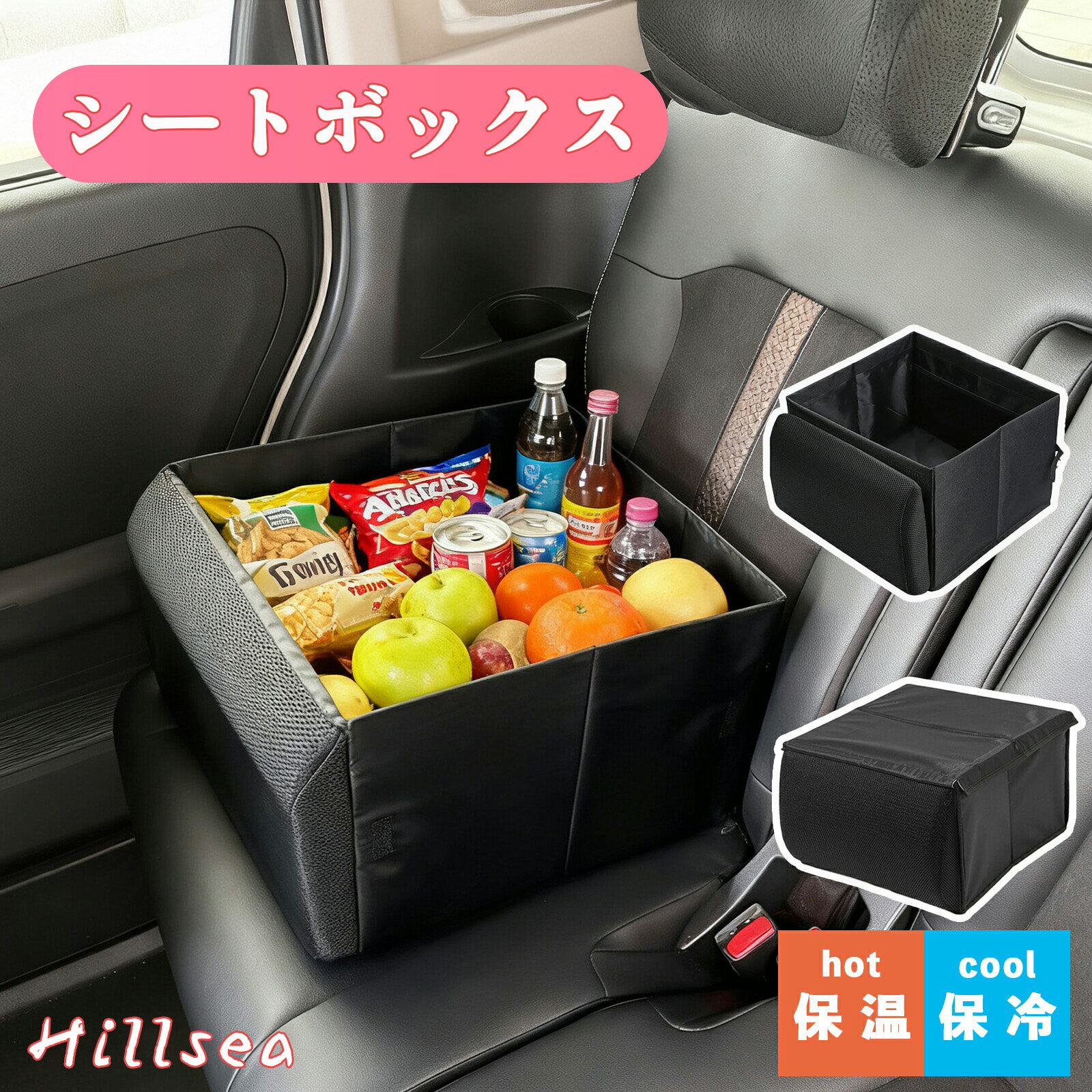 Hillsea シートボックス 車内収納 腰当てクッション カー用品 大容量 助手席 後部座席 折りたたみ コンパクト 荷物入れ 転落防止 シート収納 ドライブ 旅行 車用品 便利グッズ 収納ボックス 車 荷物置き 整理 小物入れ