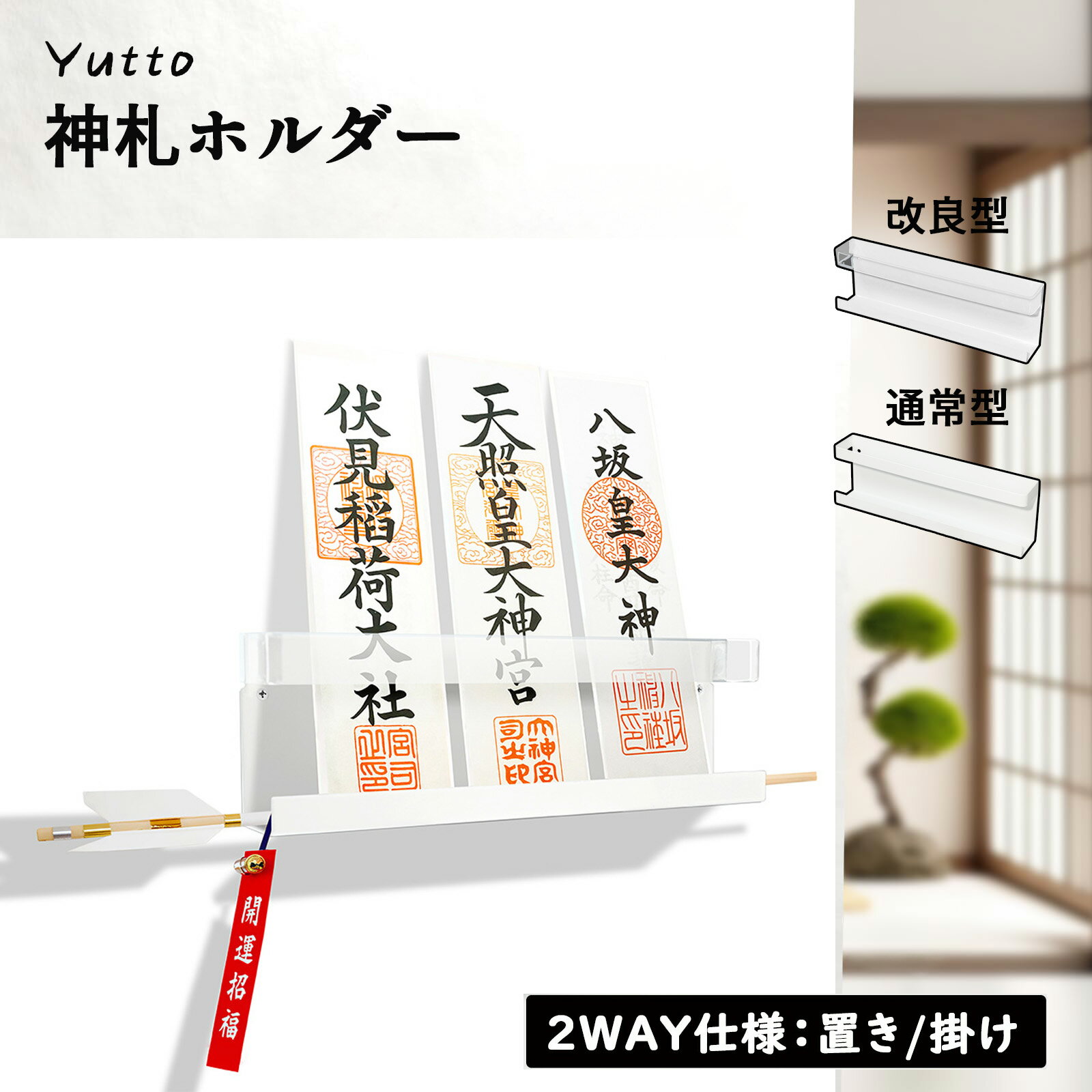 Yutto 神棚 神札ホルダー お札立て 破魔矢収納 壁掛け 置き型・掛け型兼用 モダン おしゃれ ホワイト 透明アクリル スチール製 簡易神棚 破魔矢 お守り 収納 シンプル 取り付け簡単 おふだ 収納ラック 神棚ホルダー 賃貸用