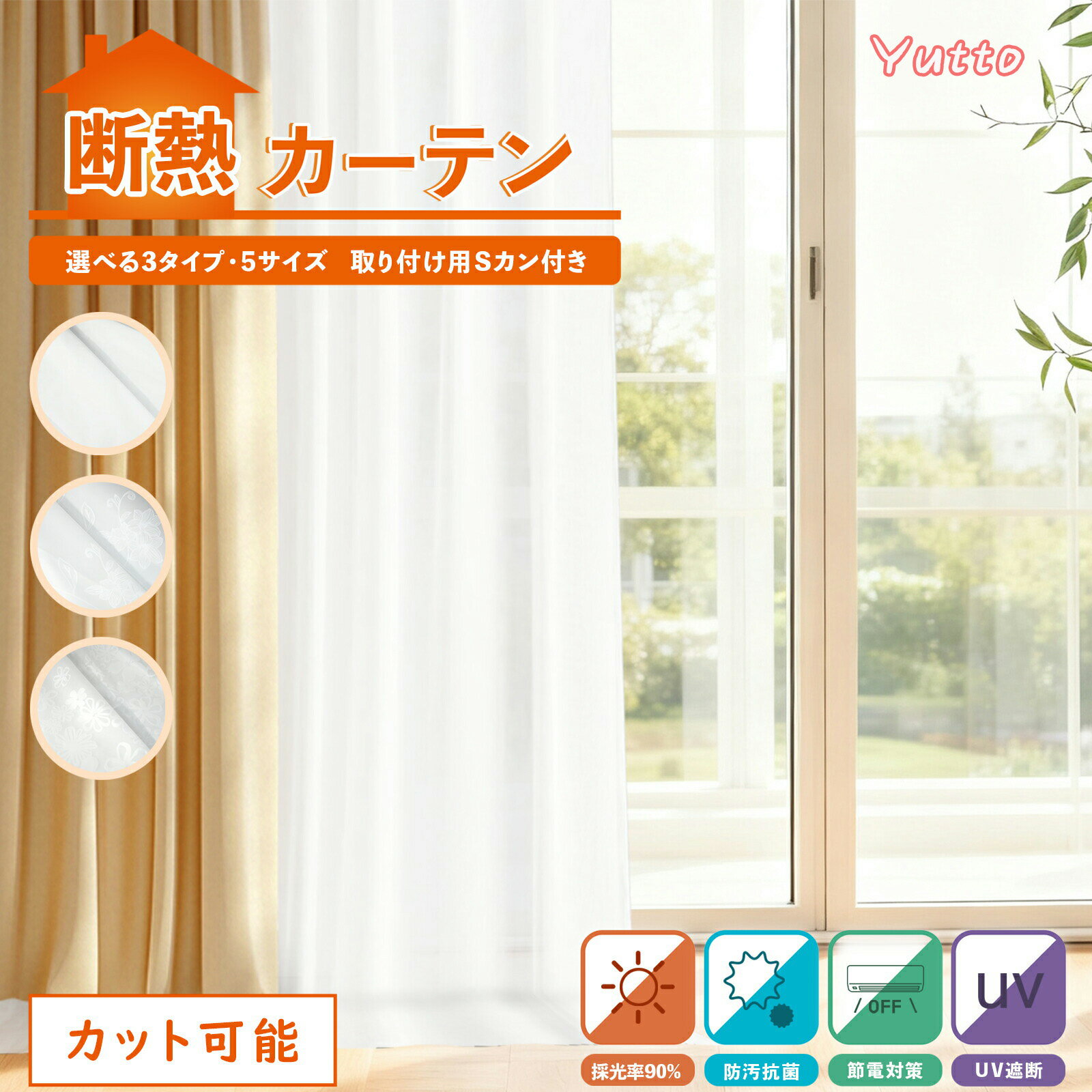【オープン特典 最大1,000円OFF！】Yutto 断熱カーテン 断熱カーテンライナー ビニールカーテン 遮熱 遮光 保温 寒さ対策 暑さ対策 冷気遮断 省エネ 節電 エコ 抗菌 防カビ UVカット 採光 無地 シンプル 窓用カーテン 冷気ストップ 暖房効率アップ