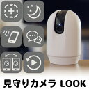 リッチェル 見守りカメラ LOOK カメラ かめら アプリ 連動 リアルタイム ペット 子ども 赤ちゃん 老人 介護 寝たきり スマホ 遠隔 音声 追尾 オート追尾 異常検知 通知