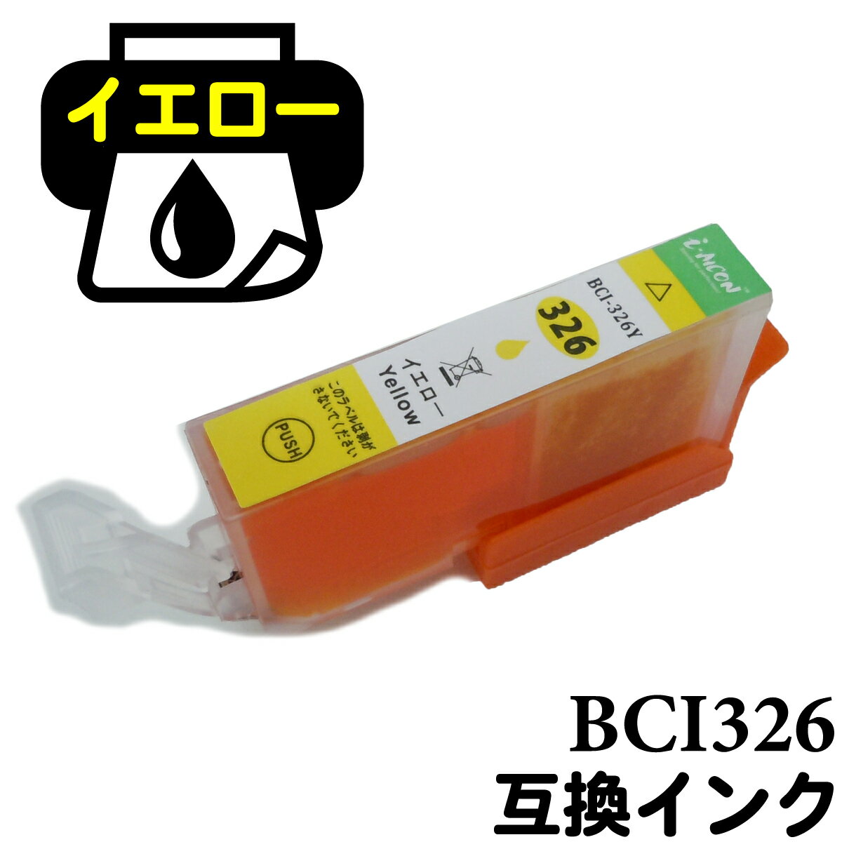 Other - BCI-326-y イエロー ICチップ付 キヤノン 互換 インクカートリッジ インク BCI326Y BCI-326Y