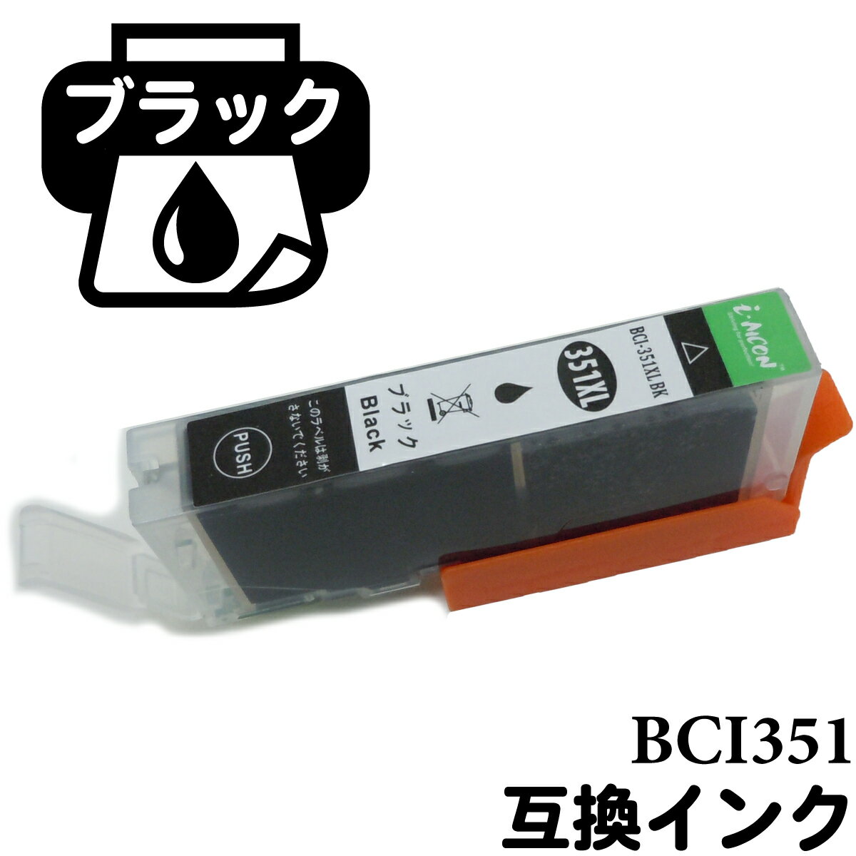 Rakuten - bci351-bk ICチップ付 互換インクカートリッジ bci-351 インク 互換インク プリンター インクカートリッジ プリンターインク インク交換 キャノンインク キャノンプリンターインク
