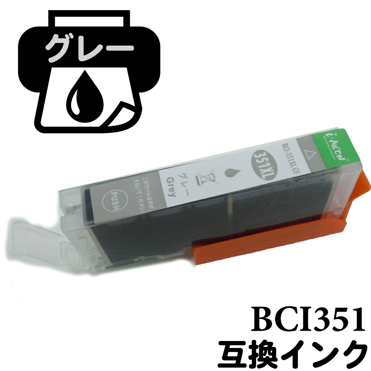 BCI-351G ���졼 IC���å��� �ߴ����󥯥����ȥ�å� �ץ�󥿡� ���󥯥����ȥ�å� �ߴ����� �ץ�󥿡����� ����Υ󥤥� ���󥯸� ���� ����Υ�ץ�󥿡�����