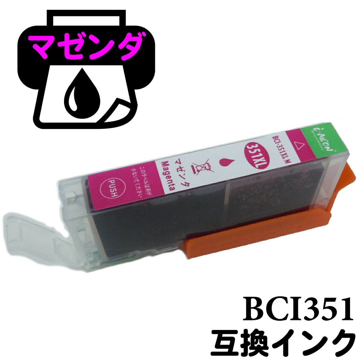 Rakuten - bci351-m ICチップ付 互換インクカートリッジ bci-351 プリンターインク 互換インク キャノンインク プリンター インク キャノンプリンターインク インクカートリッジ インク交換