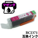 BCI-371M bci371 マゼンダ ICチップ付 互換インクカートリッジ プリンター キャノンインク インク交換 インク キャノンプリンターインク プリンターインク 互換インク インクカートリッジ