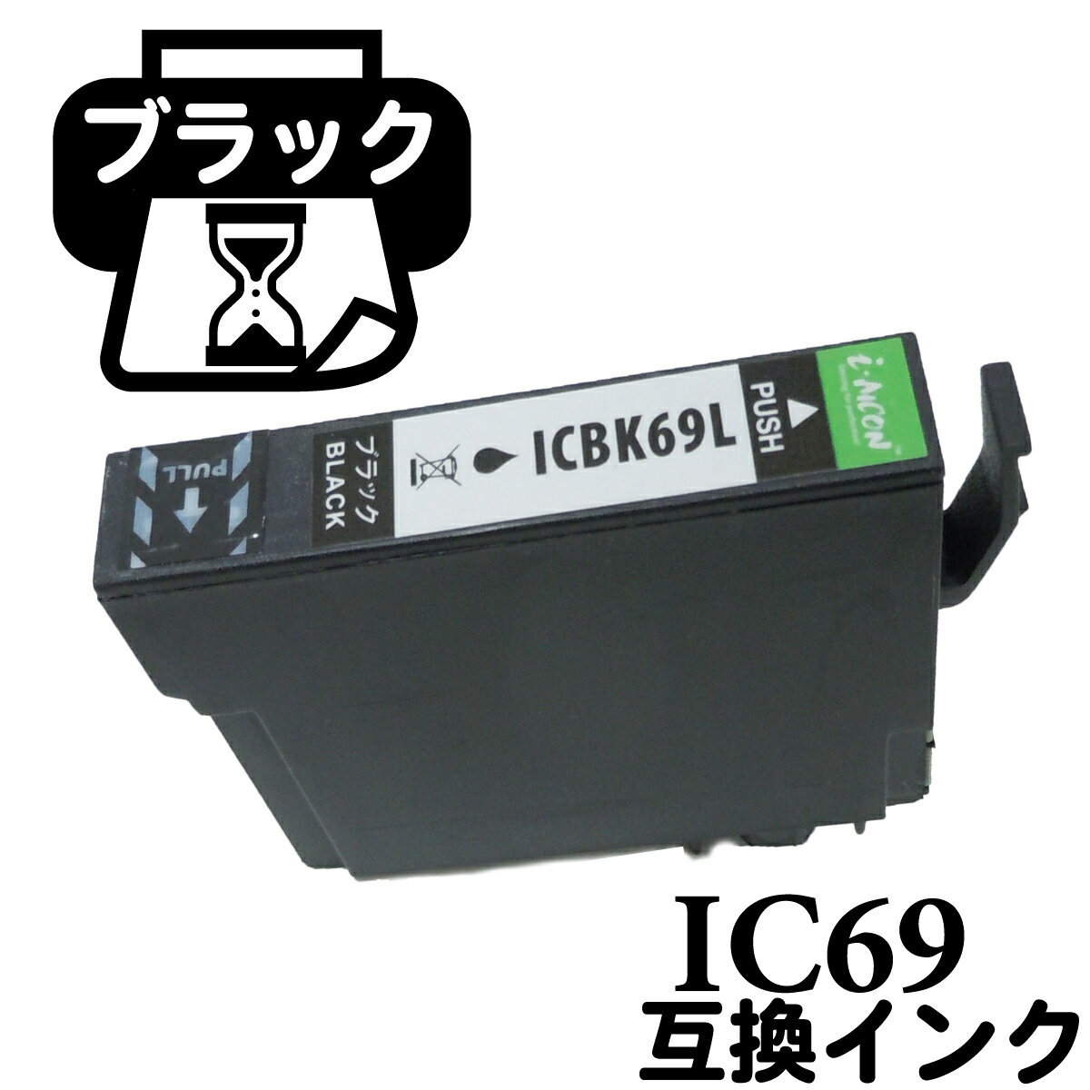 IC69BK ICBK69 互換 互換インクカートリッジ IC69 砂時計 すなどけい ICチップ付 インクカートリッジ epson エプソン互換インク インク交換 プリンターインク インク エプソン エプソンインク