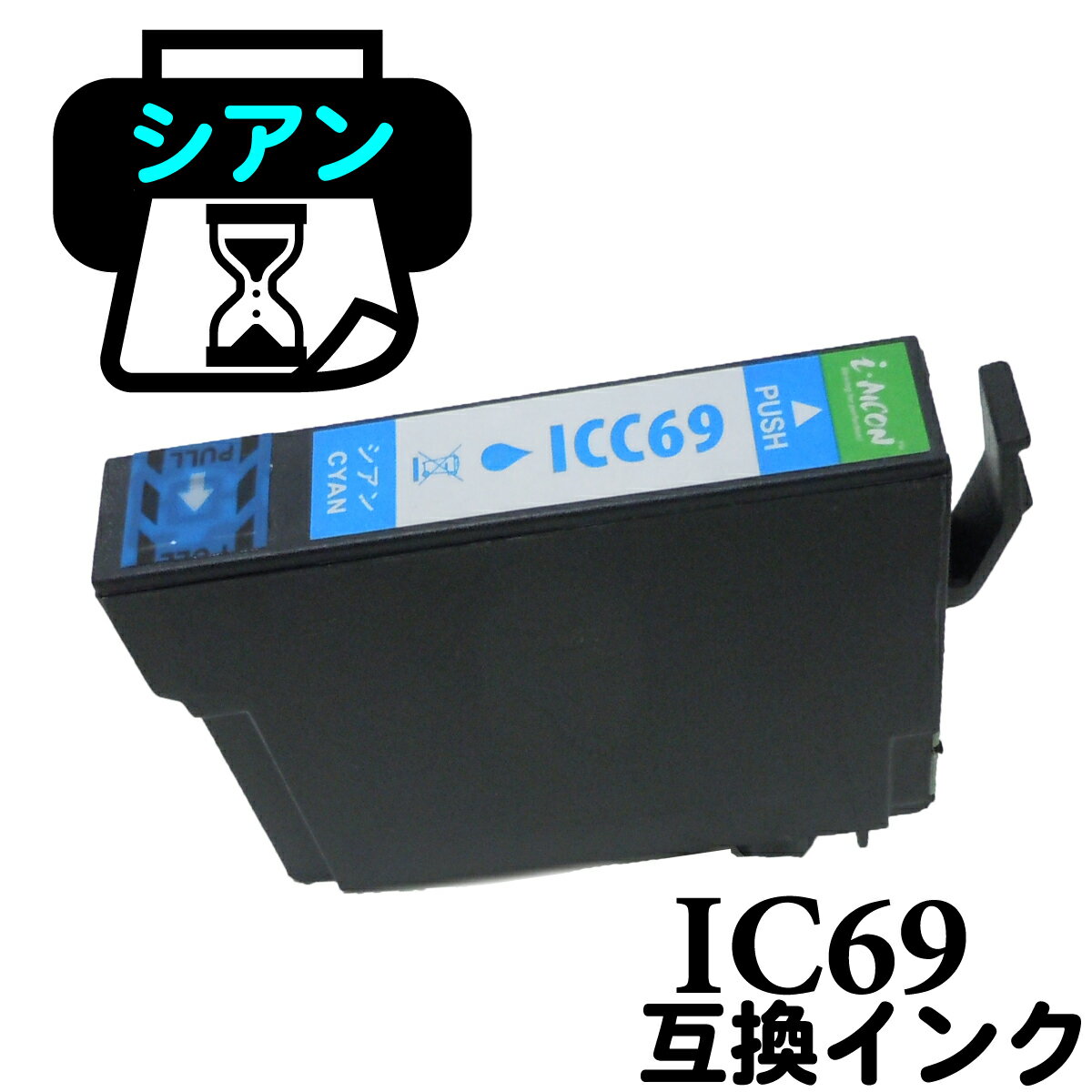 互換 互換インクカートリッジ 砂時計 ICC69 すなどけい ICチップ付 IC69 IC69C IC69-C エプソン互換インク インクカートリッジ プリンターインク エプソン epson インク交換 インク エプソンインク