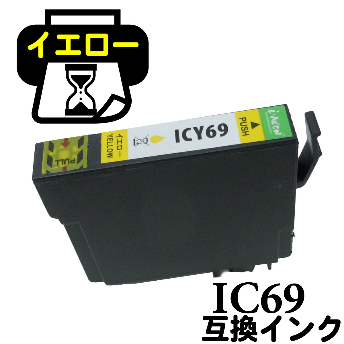 互換インクカートリッジ 砂時計 ICY69 すなどけい ICチップ付 IC69 互換 IC69Y IC69-Y インク交換 インクカートリッジ エプソン epson エプソン互換インク インク エプソンインク プリンターインク