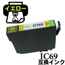 互換インクカートリッジ 砂時計 ICY69 すなどけい ICチップ付 IC69 互換 IC69Y IC69-Y インク交換 インクカートリッジ エプソン epson エプソン互換インク インク エプソンインク プリンターインク