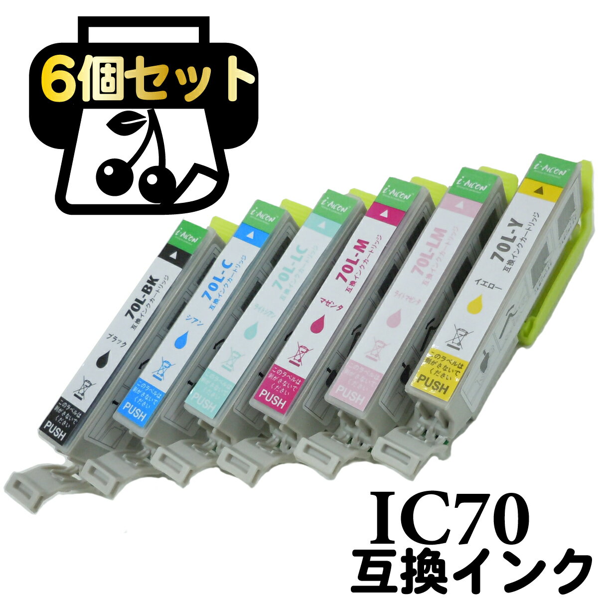 ICチップ付 IC70 さくらんぼ IC-70 互換インクカートリッジ 互換 サクランボ