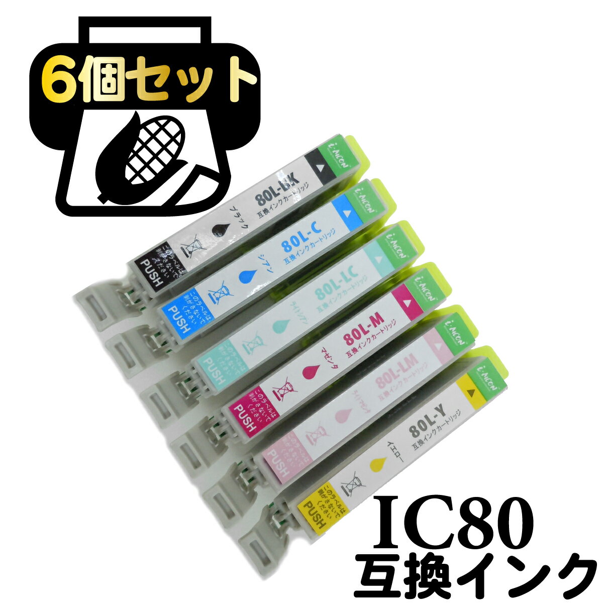 IC-80 ICチップ付 互換インクカートリッジ IC80 とうもろこし 互換 トウモロコシ IC80L 自由選択