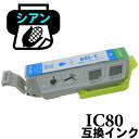 互換インクカートリッジ IC80 とうもろこし 互換 トウモロコシ ICチップ付 IC80C ICC80 IC80-cの商品画像