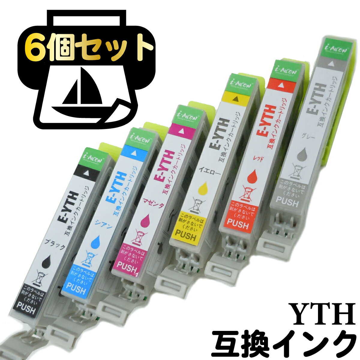 YTH ICチップ付 互換 よっと ヨット 互換インクカートリッジ 自由選択