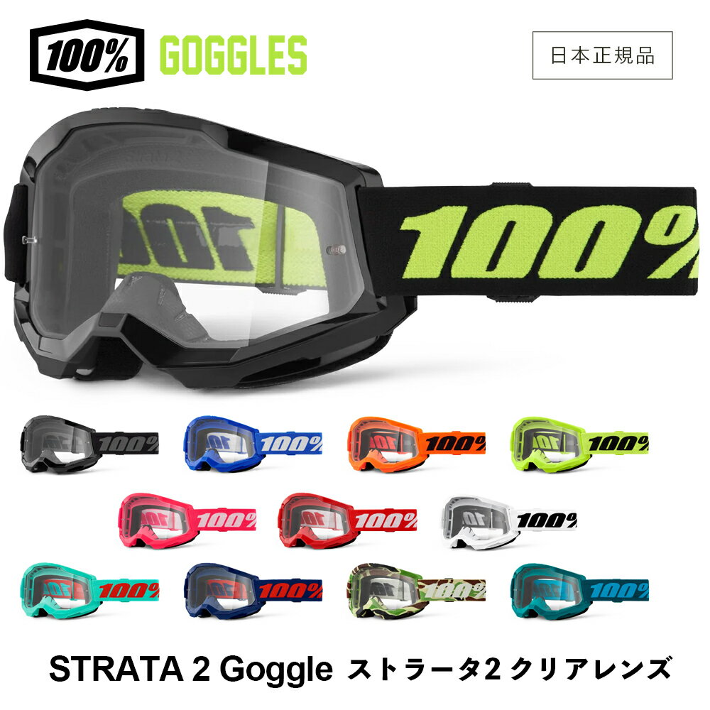 【 送料無料 】 100% ストラータ2 ［ クリアレンズ ］ 100パーセント STRATA2 バイク モトクロス バイクゴーグル goggle 原付 ジェット サバゲー スキー スノボ アウトドア スポーツ 登山 Moto / MTB ライディングゴーグル プロライダー