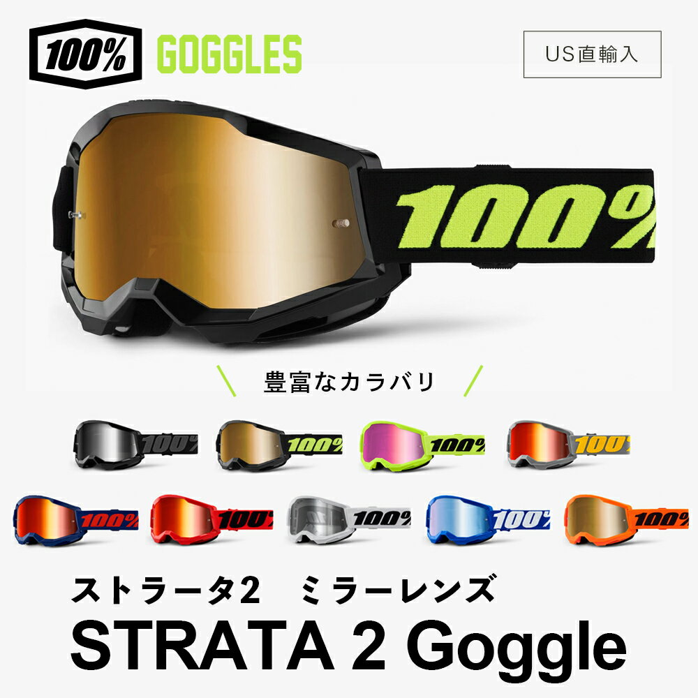 【 送料無料 】 100 ストラータ2 ［ ミラーレンズ ］ 100パーセント STRATA2 バイク モトクロス バイクゴーグル goggle 原付 ジェット サバゲー スキー スノボ アウトドア スポーツ 登山 Moto / MTB ライディングゴーグル プロライダー