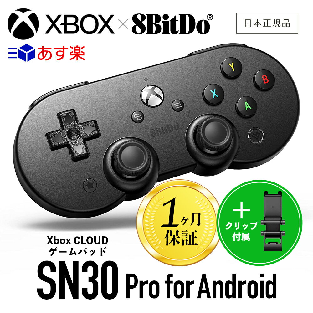8Bitdo Sn30 Pro ゲームパッド Xbox Cloud ゲーム用Android ( クリップを含む ) 一ヶ月保証 携帯電話 スマホ タブレット ワイヤレス コントローラー モバイルゲームクリップ Androidデバイス 有線USB ゲーム おもちゃ ギフト プレゼント