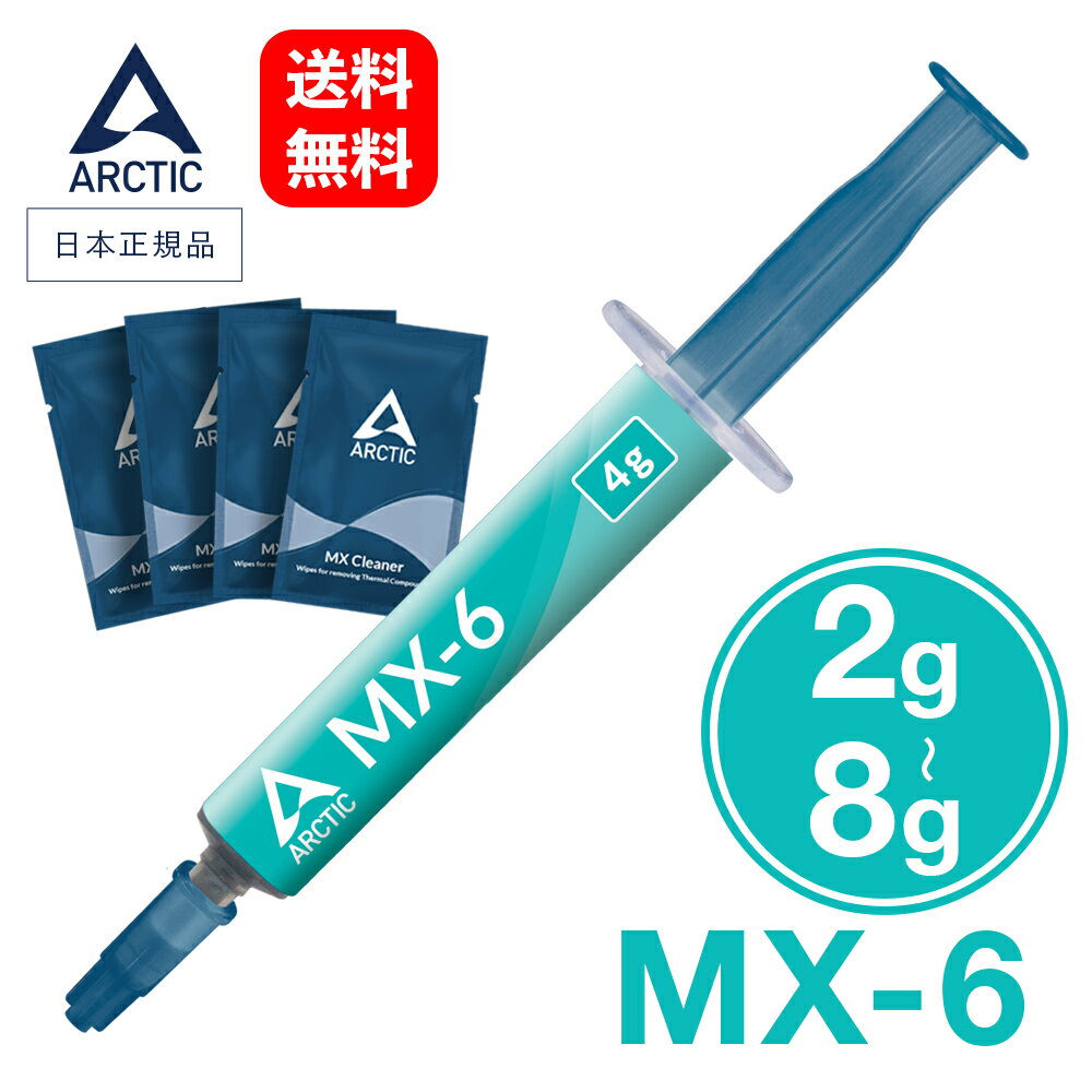 アークティック MX-6 【 日本正規品 】Arctic サーマルグリス シリコングリス 熱伝導グリス 冷却グリス MXクリーナー 低熱抵抗 低粘性 長期不硬化 非導電性 アークテック サーマルコンパウンド ペースト カーボンベース CPU 冷却