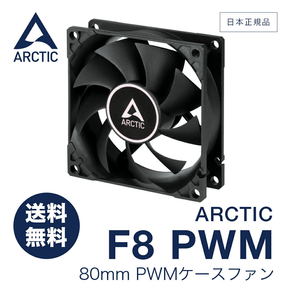 【 送料無料 】 ARCTIC F8 PWM ACFAN00207A 正規品 ブラック 80mm角  ...