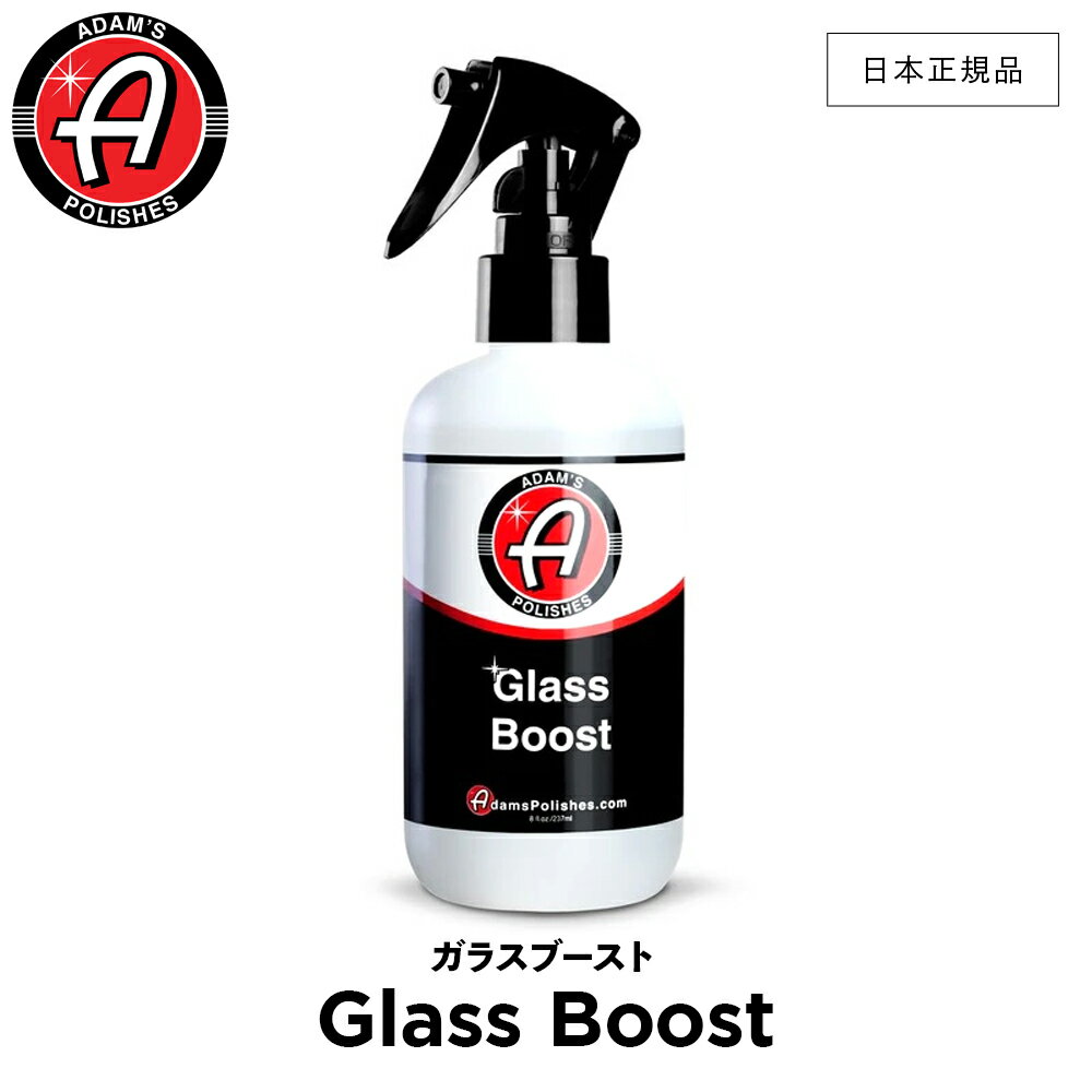 【 日本正規品 】 Adam’s Polishes アダムスポリッシュ ガラスブースト Glass Boost 55001010007 ガラス保護剤 洗車 カーケア ワックス 輝き 撥水 保護 コーティング プロ仕様 アダムス アダムズ