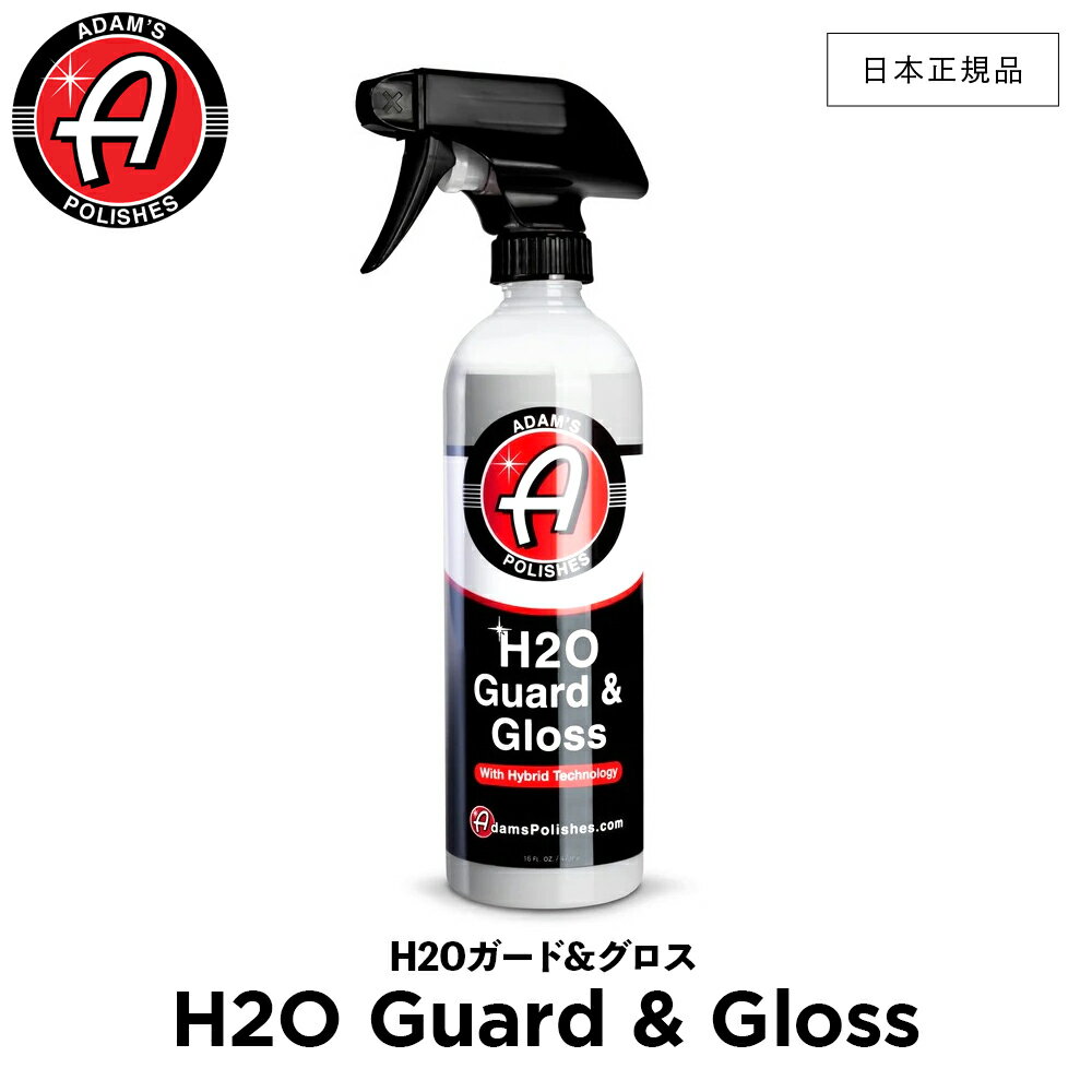 【 日本正規品 】 Adam’s Polishes アダムスポリッシュ H2Oガード&グロス H2O Guard & Gloss 55001010008 シーラント 洗車 カーケア ワックス 輝き 撥水 保護 コーティング プロ仕様 アダムス アダムズ