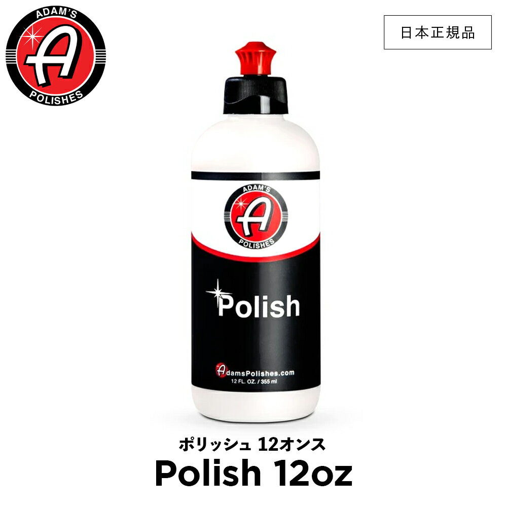 【 日本正規品 】 Adam’s Polishes アダムスポリッシュ ポリッシュ 12オンス Polish 12oz 55001020001 ..