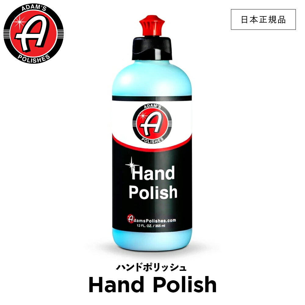 【 日本正規品 】 Adam’s Polishes アダムスポリッシュ ハンドポリッシュ Hand Polish 55001020002 ポ..