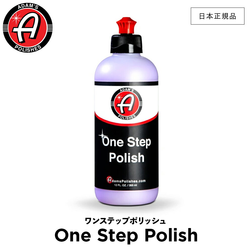 【 日本正規品 】 Adam’s Polishes アダムスポリッシュ ワンステップポリッシュ Adam’s One Step Polish 55001020003 ポリッシュ 洗車 カーケア ワックス 輝き 撥水 保護 コーティング プロ仕様 アダムス アダムズ