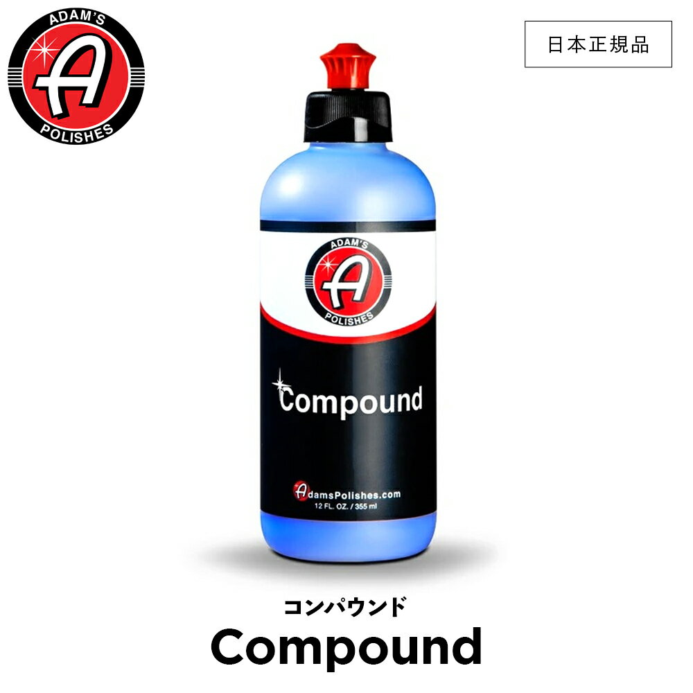 【 日本正規品 】 Adam’s Polishes アダムスポリッシュ コンパウンド Compound 55001020004 コンパウンド 洗車 カーケア ワックス 輝き 撥水 保護 コーティング プロ仕様 アダムス アダムズ