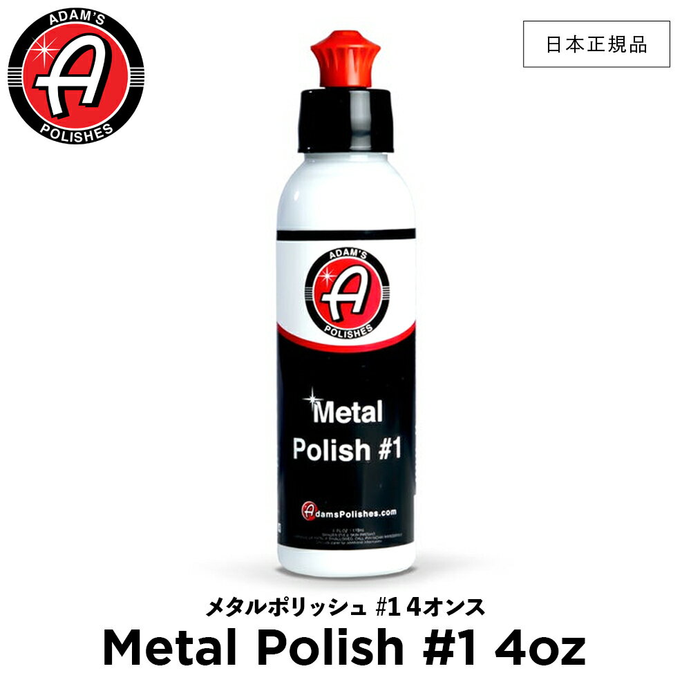 【 日本正規品 】 Adam’s Polishes アダムスポリッシュ メタルポリッシュ #14オンス Metal Polish #14oz 55001020009 ポリッシュ 洗車 カーケア ワックス 輝き 撥水 保護 コーティング プロ仕様 アダムス アダムズ