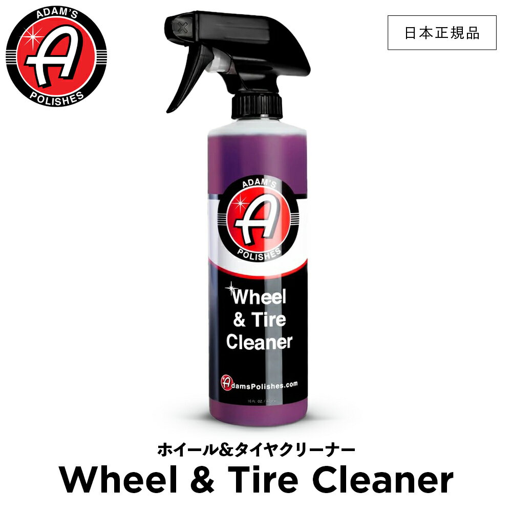 【 日本正規品 】 Adam’s Polishes アダムスポリッシュ ホイール タイヤクリーナー Adam’s Wheel Tire Cleaner 55001030004 タイヤ ホイール クリーナー 洗車 カーケア ワックス 輝き 撥水 保護 コーティング プロ仕様 アダムス アダムズ